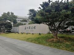 -苏州图书馆(人民路总馆)