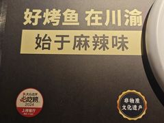 -烤匠麻辣烤鱼(青羊万达店)