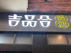 门面-吉品合酥脆烤饼(太平洋森活天地店)