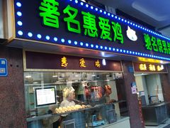 门面-惠爱餐厅
