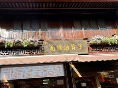 -南塘油赞子(南塘店)
