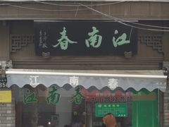 门面-江南春(中山中路店)