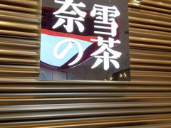 门面-奈雪的茶(赛格店)