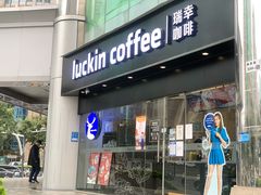 门面-瑞幸咖啡(振业大厦店)