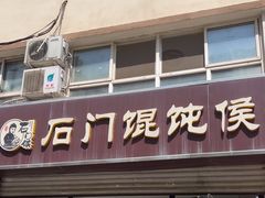 -石门侯·石门馄饨侯(革新北街店)
