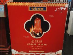 -花家怡园