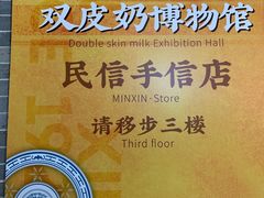 -民信老铺(双皮奶博物馆店)