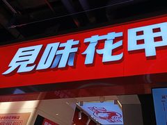 -见味花甲(合生汇店)