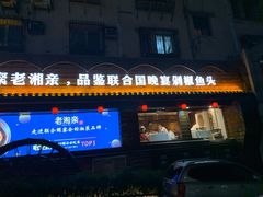 门面-老湘亲·品鉴湘菜(湖里店)