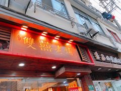 门面-双喜老铺(人民广场店)