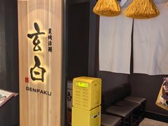 -玄白·炭烤活鳗(上海首店)