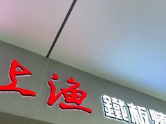 门面-上渔铁板烧(熙悦汇店)