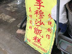 -马文章胖子甑糕(洒金桥店)