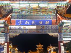 -云南民族村