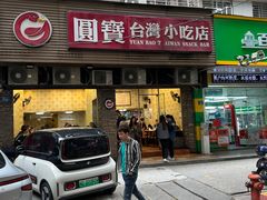 -圆宝台湾小吃(迎津街店)