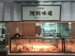 -高玛纳驴肉火烧(河间总店)