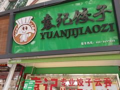 门面-袁记云饺(蛇口店)