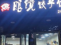 -眼镜饺子馆