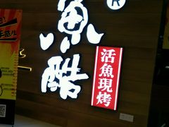 -鱼酷活鱼烤鱼(人信汇商场店)