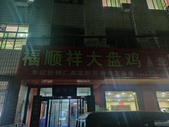 门面-福顺祥大盘鸡(临潼店)