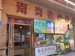 -南岗老砂锅居(建设街步行街店)