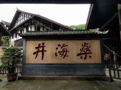 -燊海井