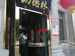 门面-功德林素菜饭庄(前门店)