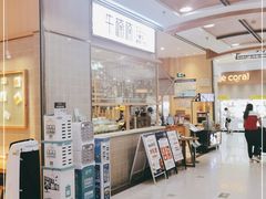 门面-牛楠楠·香港牛腩茶餐厅(永旺店)