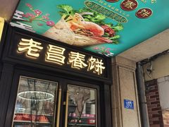 -老昌春饼(中央大街店)