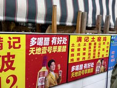 -满記土窑烧鷄波浪山莊