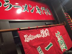 -一蘭拉面(新宿中央东口店)
