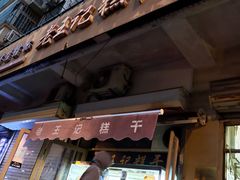 门面-老王记糕干(养鱼池路店)