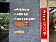 -久宴·天目湖大鱼头(恐龙园店)