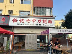 门面-任记七中刀削面(总店)