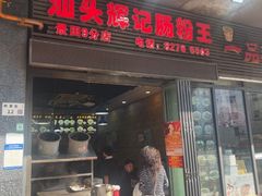 -汕头辉记肠粉王(悦邻荟店)