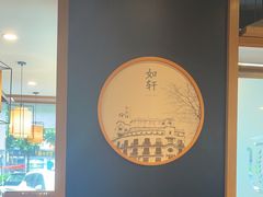 -如轩·海鲜砂锅粥·潮汕菜(海珠店)