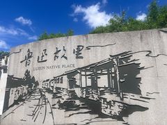 -绍兴鲁迅故里·沈园景区