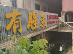 -有腥气私房菜·寻味顺德