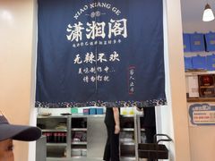 -潇湘阁(望京SOHO店)
