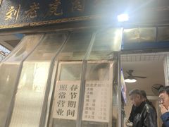 -刘老虎肉丸糊辣汤(总店)