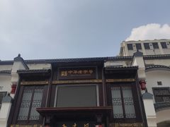 -家有美味(户部山二店)