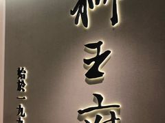 -狮王府淮扬菜(新街口友谊店)