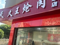 -天久王炝肉炝蛏炝蛎(荔港大道店)