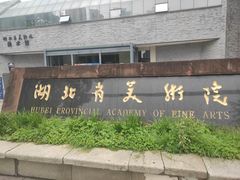 -湖北省美术院美术馆