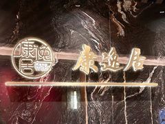 -康逸居·始于2002(海安店)
