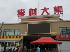 -李村大集
