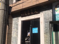 门面-文星素食(兴华路店)