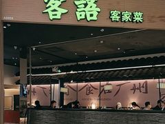 -客语客家菜(华发商都店)