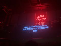 -赤红音乐现场(浦东金桥路店)