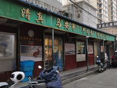 门面-清真·马安军辣子牛肉面